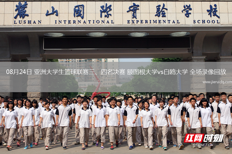 08月24日 亞洲大學(xué)生籃球聯(lián)賽三、四名決賽 額圖根大學(xué)vs白鷗大學(xué) 全場(chǎng)錄像回放