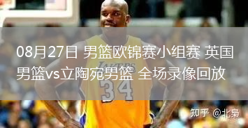 08月27日 男籃歐錦賽小組賽 英國(guó)男籃vs立陶宛男籃 全場(chǎng)錄像回放