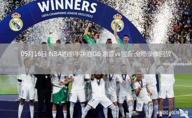 05月16日 NBA西部半決賽G6 雷霆vs掘金 全場(chǎng)錄像回放
