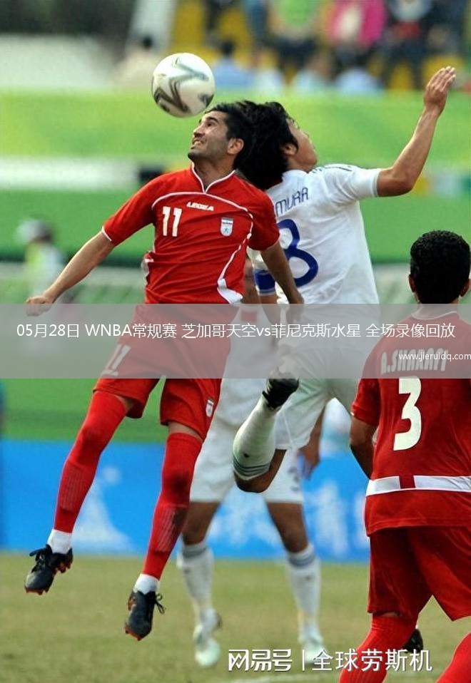 05月28日 WNBA常規(guī)賽 芝加哥天空vs菲尼克斯水星 全場(chǎng)錄像回放