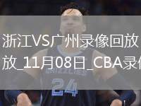 04月30日 NBA季后賽首輪G5 活塞vs尼克斯 全場錄像回放