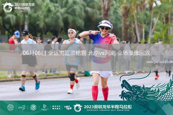 06月06日 全運(yùn)男籃資格賽 北京vs河南 全場錄像回放