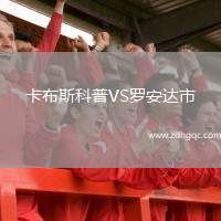 國際米蘭VS浦和紅鉆