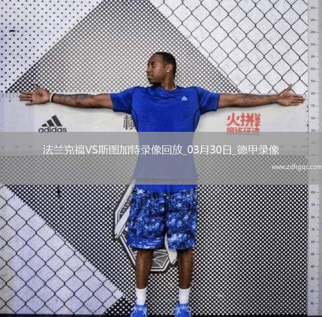 05月27日 德甲降級附加賽 埃弗斯堡vs海登海姆 全場錄像回放