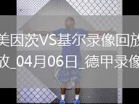 05月31日 沙王冠決賽 吉達(dá)聯(lián)合vs卡迪西亞 全場錄像回放
