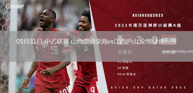 05月31日 中乙聯(lián)賽 山西崇德榮海vs江西廬山 全場(chǎng)錄像回放