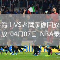 05月01日 NBA季后賽西部首輪G5 森林狼vs湖人 全場錄像