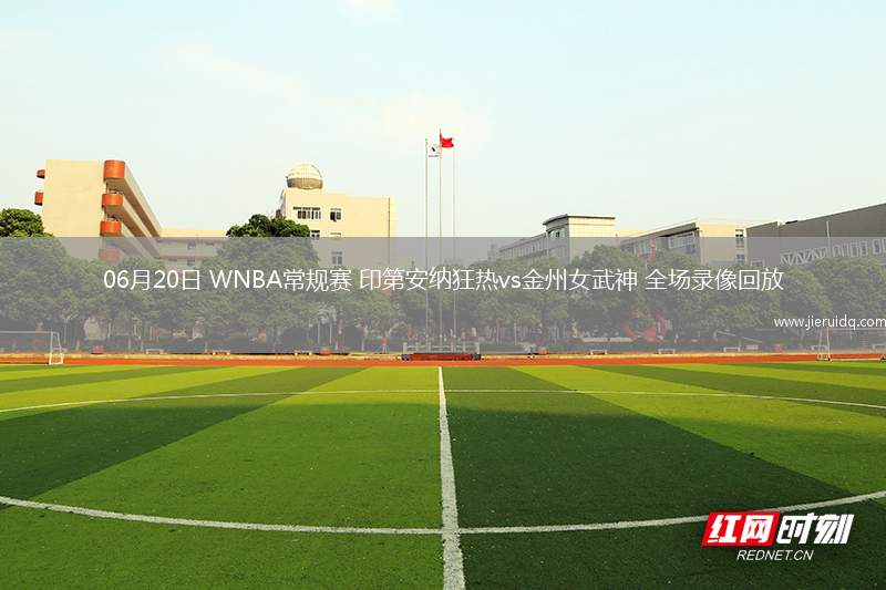 06月20日 WNBA常規(guī)賽 印第安納狂熱vs金州女武神 全場錄像回放