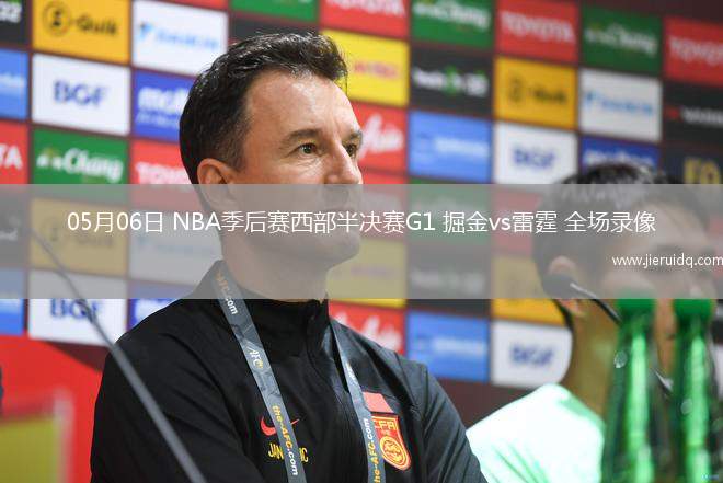 05月06日 NBA季后賽西部半決賽G1 掘金vs雷霆 全場(chǎng)錄像