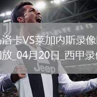 06月25日 世俱杯第3輪 奧克蘭城vs博卡青年 全場(chǎng)錄像回放