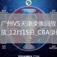 05月09日 CBA總決賽G2 廣廈vs北京 全場錄像回放