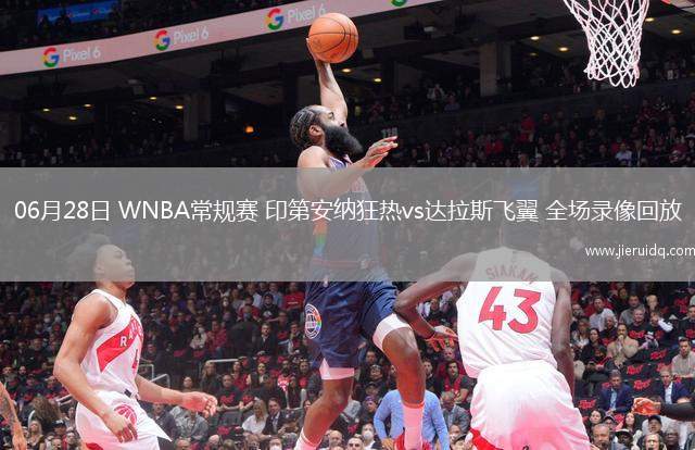 06月28日 WNBA常規(guī)賽 印第安納狂熱vs達拉斯飛翼 全場錄像回放