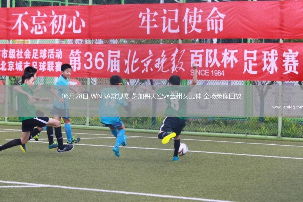 06月28日 WNBA常規(guī)賽 芝加哥天空vs金州女武神 全場(chǎng)錄像回放