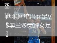 邁阿密?chē)?guó)際VS亞特蘭大聯(lián)