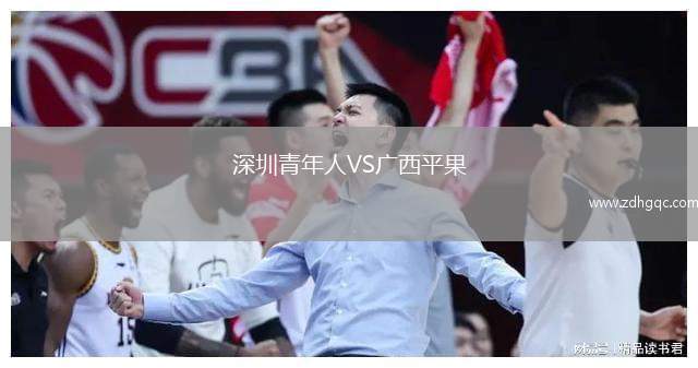 梅州客家VS天津津門虎