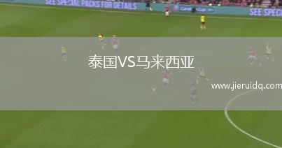 泰國VS馬來西亞