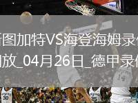 07月02日 世俱杯1/8決賽 皇家馬德里vs尤文圖斯 全場錄像回放