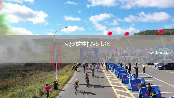克羅茲林根VS韋爾