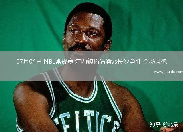 07月04日 NBL常規(guī)賽 江西鯨裕清酒vs長(zhǎng)沙勇勝 全場(chǎng)錄像