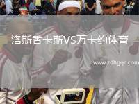 美國(guó)VS哥斯達(dá)黎加