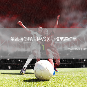 圣彼得堡澤尼特VS貝爾格萊德紅星