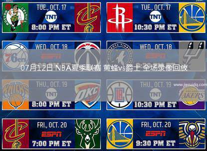07月12日 NBA夏季聯(lián)賽 黃蜂vs爵士 全場錄像回放