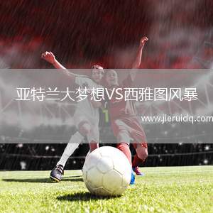 亞特蘭大夢(mèng)想VS西雅圖風(fēng)暴