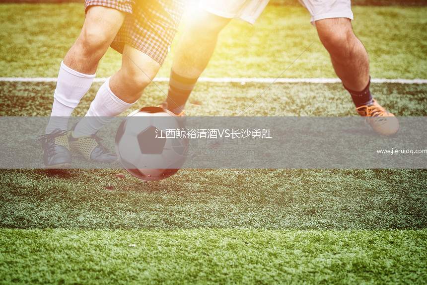 江西鯨裕清酒VS長沙勇勝