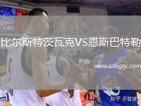華沙萊吉亞VS亞布洛內(nèi)茨