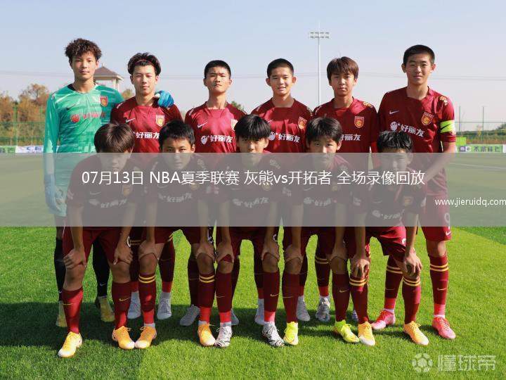 07月13日 NBA夏季聯(lián)賽 灰熊vs開(kāi)拓者 全場(chǎng)錄像回放