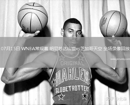07月15日 WNBA常規(guī)賽 明尼蘇達(dá)山貓vs芝加哥天空 全場(chǎng)錄像回放
