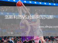 西班牙女籃VS德國(guó)女籃