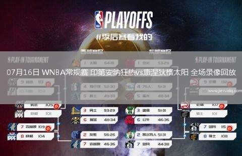 07月16日 WNBA常規(guī)賽 印第安納狂熱vs康涅狄格太陽 全場錄像回放