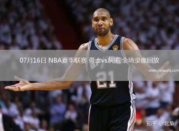 07月16日 NBA夏季聯(lián)賽 勇士vs灰熊 全場(chǎng)錄像回放