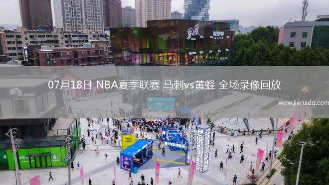 07月18日 NBA夏季聯(lián)賽 馬刺vs黃蜂 全場(chǎng)錄像回放