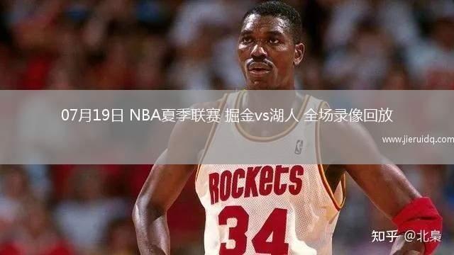 07月19日 NBA夏季聯(lián)賽 掘金vs湖人 全場(chǎng)錄像回放
