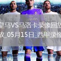 07月18日 中甲第17輪 廣東廣州隊(duì)豹vs大連鯤城 全場(chǎng)錄像回放