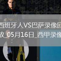 07月19日 中甲第17輪 遼寧鐵人vs重慶銅梁龍 全場錄像回放
