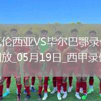 07月22日 足協(xié)杯1/4決賽 云南玉昆vs廣東廣州豹 全場錄像回放