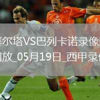 07月23日 足協(xié)杯1/4決賽 上海申花vs河南嵩山龍門 全場錄像回放