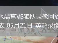 07月26日 中甲第18輪 石家莊功夫vs上海嘉定匯龍 全場錄像回放