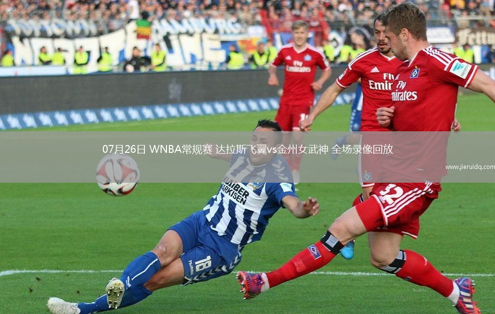 07月26日 WNBA常規(guī)賽 達(dá)拉斯飛翼vs金州女武神 全場(chǎng)錄像回放