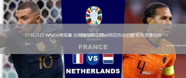 07月26日 WNBA常規(guī)賽 拉斯維加斯王牌vs明尼蘇達山貓 全場錄像回放
