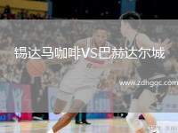 女王公園VS凱爾特人