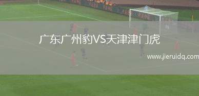 廣東廣州豹VS天津津門(mén)虎