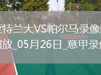 07月27日 中超第18輪 浙江隊(duì)vs武漢三鎮(zhèn) 全場錄像回放
