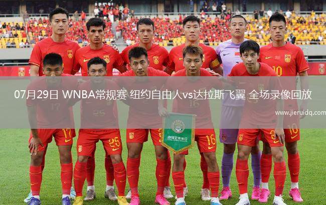 07月29日 WNBA常規(guī)賽 紐約自由人vs達拉斯飛翼 全場錄像回放