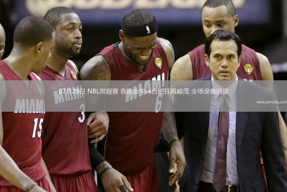07月29日 NBL常規(guī)賽 香港金牛vs合肥狂風(fēng)峻茂 全場錄像回放