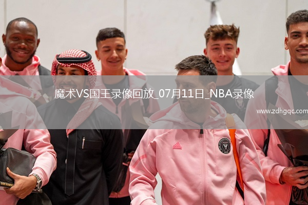 08月03日 WNBA常規(guī)賽 明尼蘇達山貓vs拉斯維加斯王牌 全場錄像回放