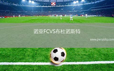 諾亞FCVS布杜諾斯特